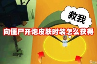 向僵尸开炮皮肤时装怎么获取