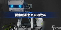 雷索纳斯怎么自动战斗 雷索纳斯自动战斗方法