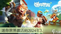 迷你世界激活码2024年3月4日最新