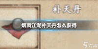 烟雨江湖补天丹怎么获取