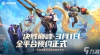 全平台预约开启 决胜巅峰进入公测筹备阶段