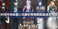 时空中的绘旅人回旋的奇想剧团返场怎么玩 回旋的奇想剧团服装返场活动介绍