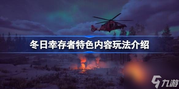 冬日幸存者特色内容玩法详情