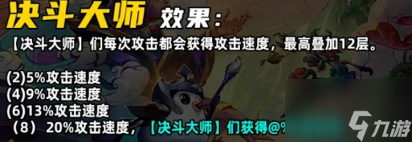 《金铲铲之战》S11决斗大师羁绊介绍