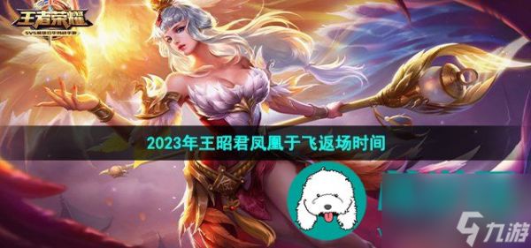 王者荣耀2023王昭君凤凰于飞什么时候返场-2023年520活动王昭君凤凰于飞返场时间