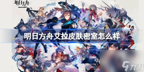 <a id='link_pop' class='keyword-tag' href='https://www.9game.cn/mrfz/'>明日方舟</a>艾拉皮肤密室怎么样,明日方舟ELA艾拉伴生皮肤密室