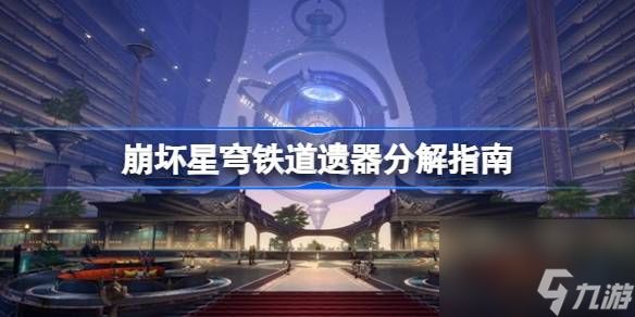 崩坏星穹铁道遗器分解指南,崩坏星穹铁道遗器保留建议