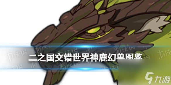 《二之国：交错世界》神鹿幻兽图鉴