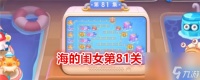保卫萝卜4海的闺女第81关通关攻略