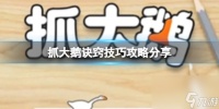 《抓大鹅》诀窍技巧攻略推荐