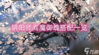 阴阳师阎魔御魂搭配介绍