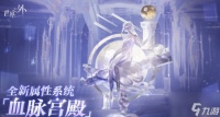 世界之外血脉宫殿系统怎么玩 玩法攻略