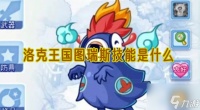洛克王国图瑞斯技能是什么