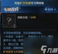 《逆水寒手游》旷世奇遇天河夜转攻略介绍