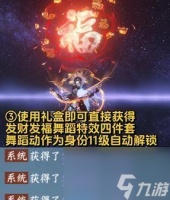 《逆水寒手游》发财舞特效获取方法介绍