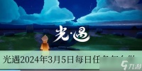 光遇2024年3月5日每日任务怎么做