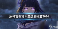 《原神》雷电将军圣遗物推荐2024介绍