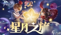 仙境传说RO守护永恒的爱斋月活动 星月之旅