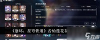 《崩坏 星穹铁道》舌灿莲花花火过关技巧