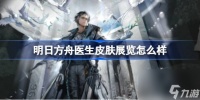 明日方舟医生皮肤展览怎么样