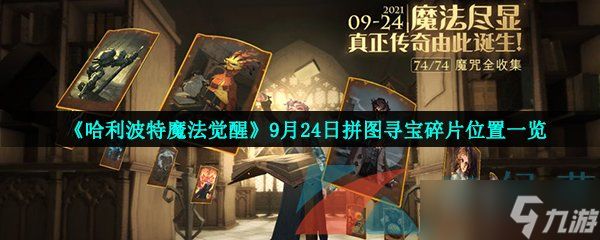 《哈利波特魔法觉醒》9月24日拼图寻宝碎片位置一览