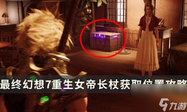 《最终幻想7重生》武器获取攻略 FF7RB女帝长杖获取位置攻略