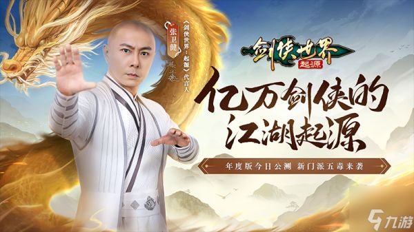 亿万剑侠的江湖起源！西山居《剑侠世界：起源》年度版今日公测