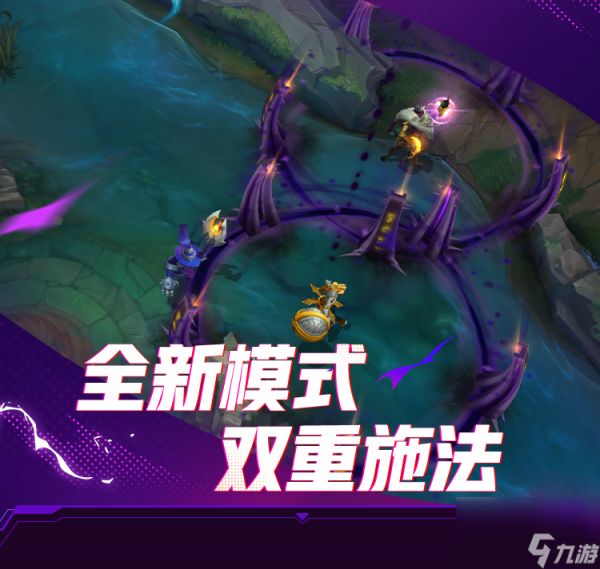 《<a id='link_pop' class='keyword-tag' href='https://www.9game.cn/lolsy/'>英雄联盟手游</a>》双重施法模式玩法具体一览