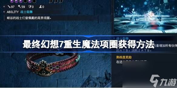 FF7重生魔法项圈怎么获得,最终幻想7重生魔法项圈获得方法