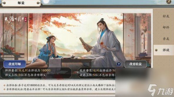 《天涯明月刀》手游拜师方法介绍