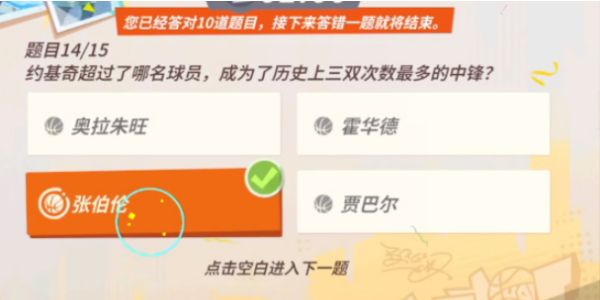 全明星街球派对约基奇趣味答题答案是什么