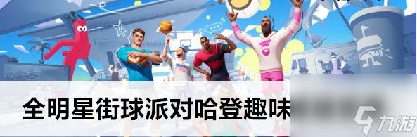 全明星街球派对哈登有趣答题答案