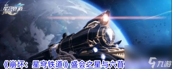 <a id='link_pop' class='keyword-tag' href='https://www.9game.cn/bhxqtd/'>崩坏星穹铁道</a>盛会之星与六苜蓿币成就攻略