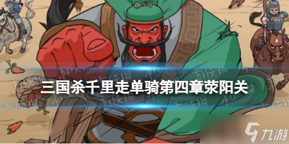 三国杀千里走单骑第四章攻略大全