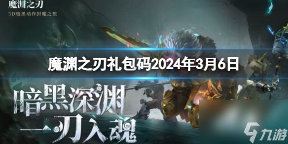 《魔渊之刃》礼包码2024年3月6日