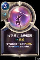 《LOR》拉克丝 曲光屏障卡牌介绍
