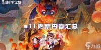 金铲铲之战s11赛季更新内容汇总 金铲铲之战s11赛季更新内容有什么