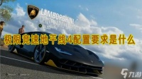 极限竞速地平线4配置要求是什么