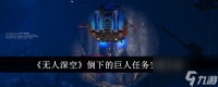 无人深空倒下的巨人任务完成方法