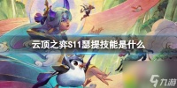 云顶之弈S11瑟提技能解析云顶之弈S11瑟提技能介绍