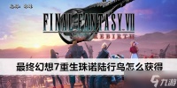 最终幻想7重生珠诺陆行鸟怎么获取