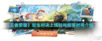 《王者荣耀》双生对决上线时间结束时间介绍