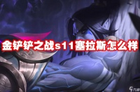 金铲铲之战s11塞拉斯怎么样