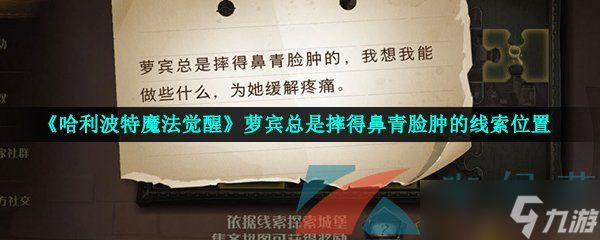 《哈利波特魔法觉醒》萝宾总是摔得鼻青脸肿的线索位置