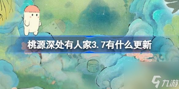 桃源深处有人家3.7有什么更新,桃源3月7日更新内容介绍