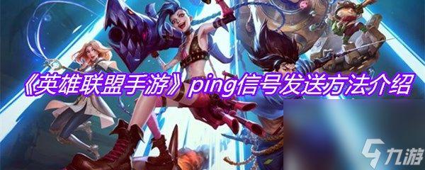 《英雄联盟手游》ping信号发送方法介绍