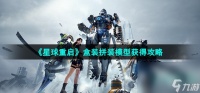 《星球重启》盒装拼装模型获取攻略