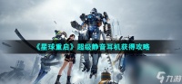 《星球重启》超级静音耳机获取攻略