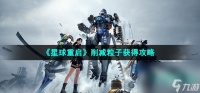 《星球重启》削减粒子获取攻略