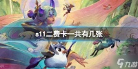 云顶之弈s11二费卡大全 s11二费卡属性效果介绍